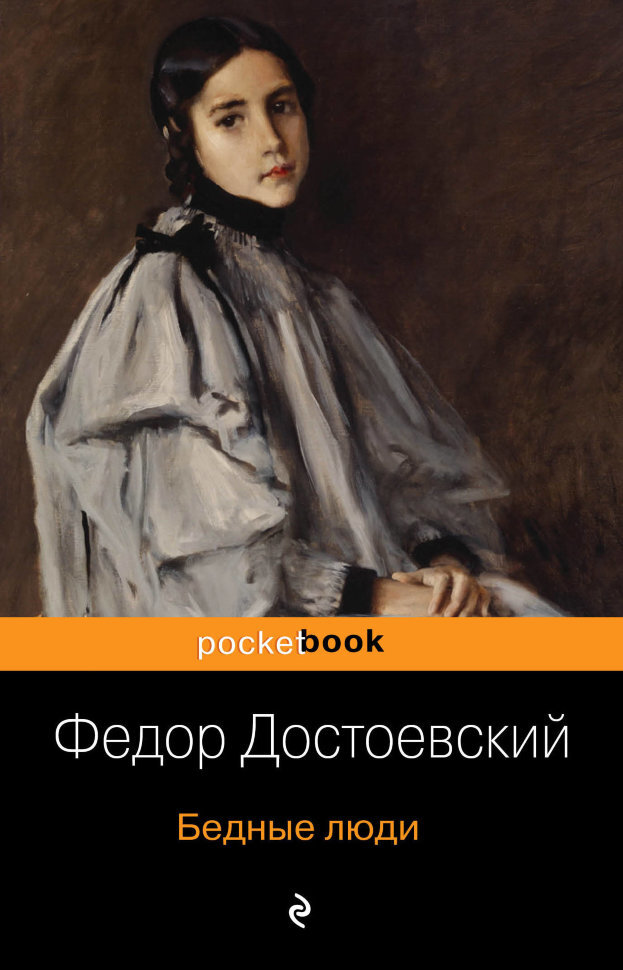                                                        Обложка романа Достоевского