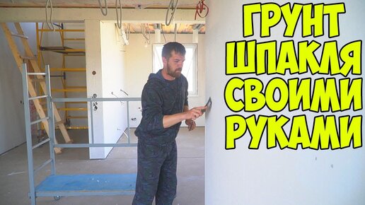 Какую грунтовку выбрать для стен перед шпаклевкой