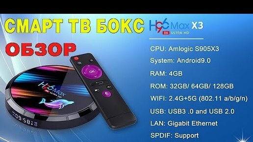 ТВ БОКС H96 MAX X3 НА ПРОЦЕССОРЕ AMLOGIC S905X3 C ГИГАБИТНЫМ ЛАН И ДВУХДИАПАЗОННЫМ WI FI ОБЗОР