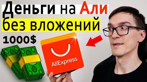 Заработок на Алиэкспресс 2020. Как заработать на AliExpress без вложений (пошаговая инструкция)