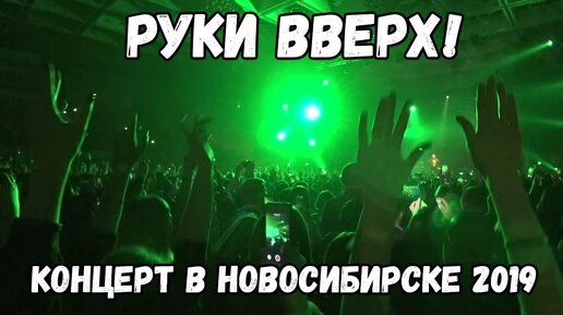 Караоке руки вверх крошка моя. Концерт руки вверх в Новосибирске. Концерт руки вверх. Крошка моя руки вверх концерт. Плакат на концерт руки вверх.