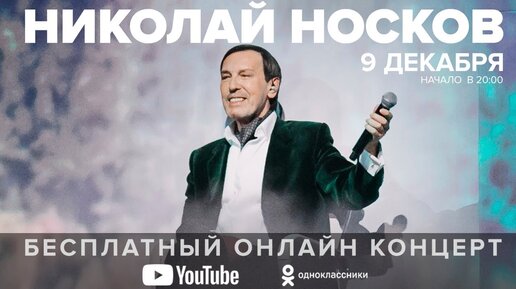 Николай Носков. Бесплатный онлайн концерт