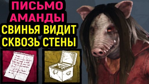 ИГРА ЗА СУРВА И СВИНЬЮ С ПИСЬМОМ АМАНДЫ - Dead by Daylight