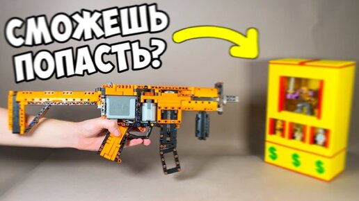 Попал-получил Деньги! Как сделать Игровой Автомат с Пулемётом из Лего ...