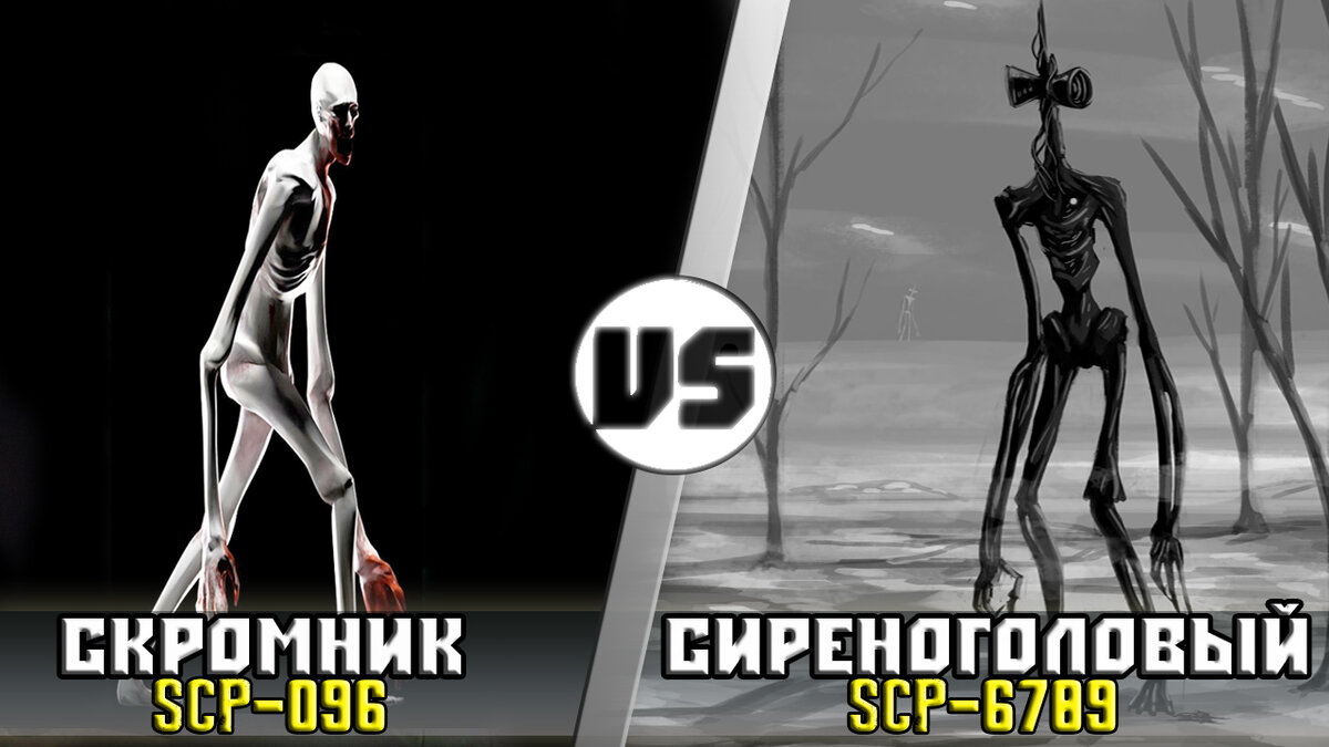 Скромник [Scp-096] vs Сиреноголовый [SyrenheaD] Кто Кого? | Кто Кого?  [Плюс] | Дзен