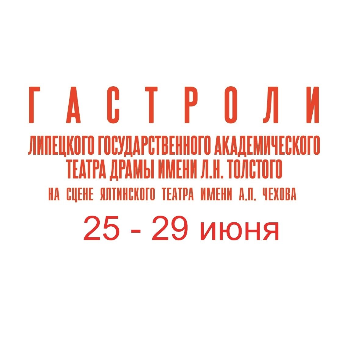 Гастроли Липецкого государственного академического театра драмы им. Л. Н. Толстого в Крыму