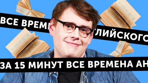 Английские времена за 15 минут — объяснение от американца