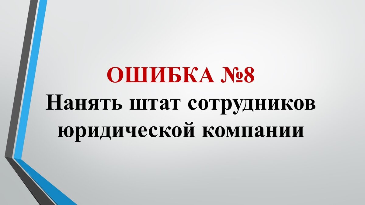 10 ошибок юридического бизнеса. Как правильно открыть юридическую фирму,  консультацию или компанию по продаже юридических услуг? | Владимир Попов.  Юридический бизнес на 1 000 000 | Дзен