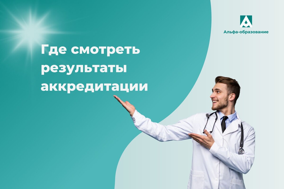 Как проверить, кто прошел аккредитацию.