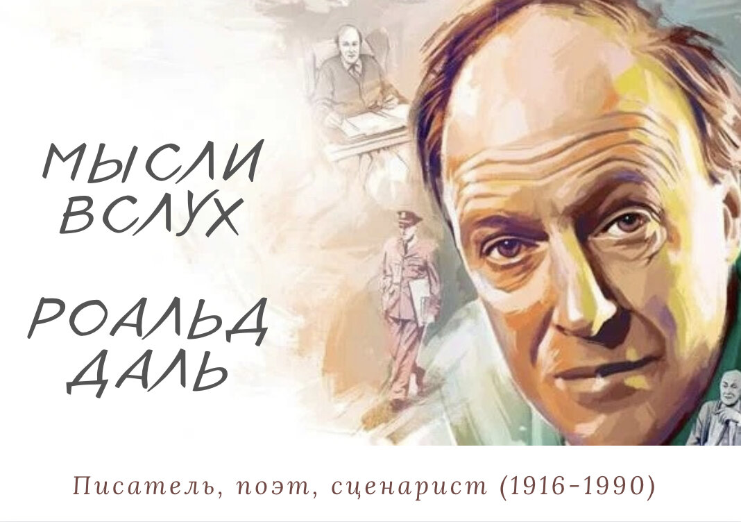 Роальд Даль (13 сентября 1916 года - 23 ноября 1990 года) знаменит своими короткими рассказами с немалой долей черного юмора