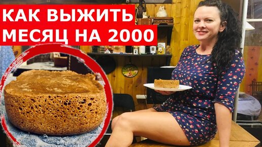 ВЫЖИТЬ МЕСЯЦ НА 2000 РУБЛЕЙ! (день 3-5)