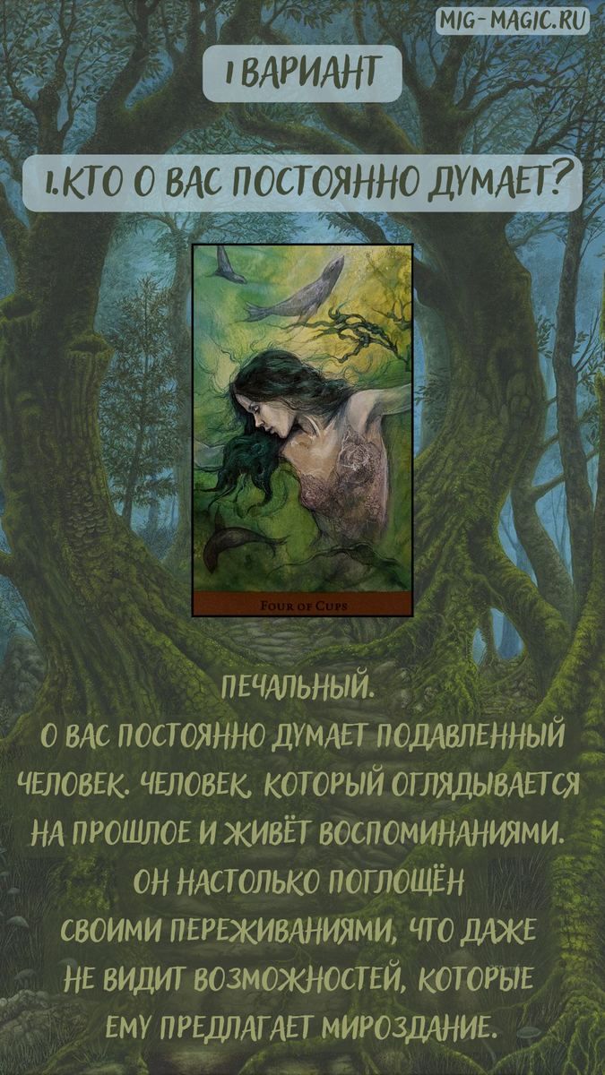 Ответ для первого варианта на вопрос: Что с ним творится из-за Вас 👉 