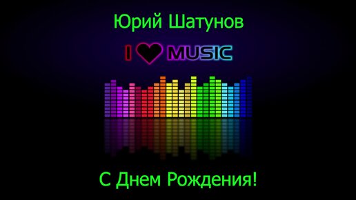 Песня юрия шатунова с днем рождения слушать. Песня Юрия Шатунова с днем рождения.