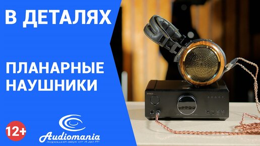 Планарные наушники: что это и как они работают. И чем изодинамические наушники лучше динамических?