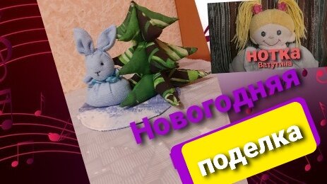 Как Сделать Новогоднюю поделку: сшить ёлку, свернуть зайку, стачать подставку - и готово!