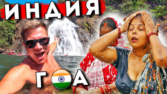 Индия как Сейшелы - главная экскурсия на ГОА: водопад Дудхсагар. Отдых в Индии 2023