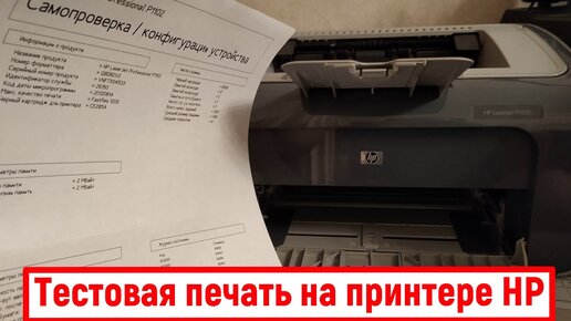 Тестовая печать на принтере HP