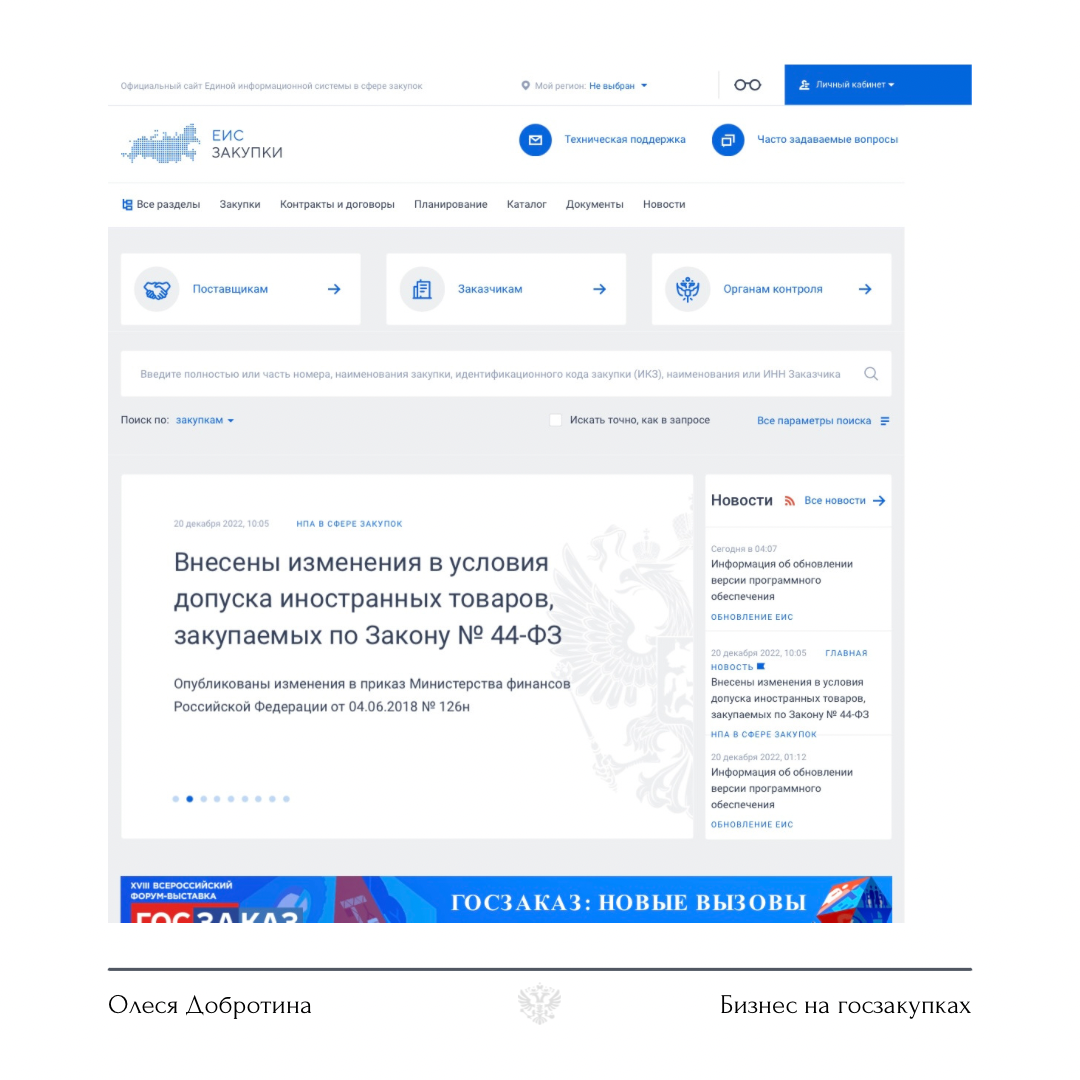 Поиск тендеров бесплатно в ЕИС