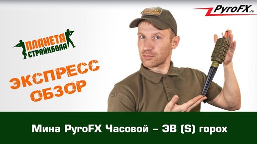 Обзор страйкбольной мины PyroFX Часовой - ЭВ (S) горох