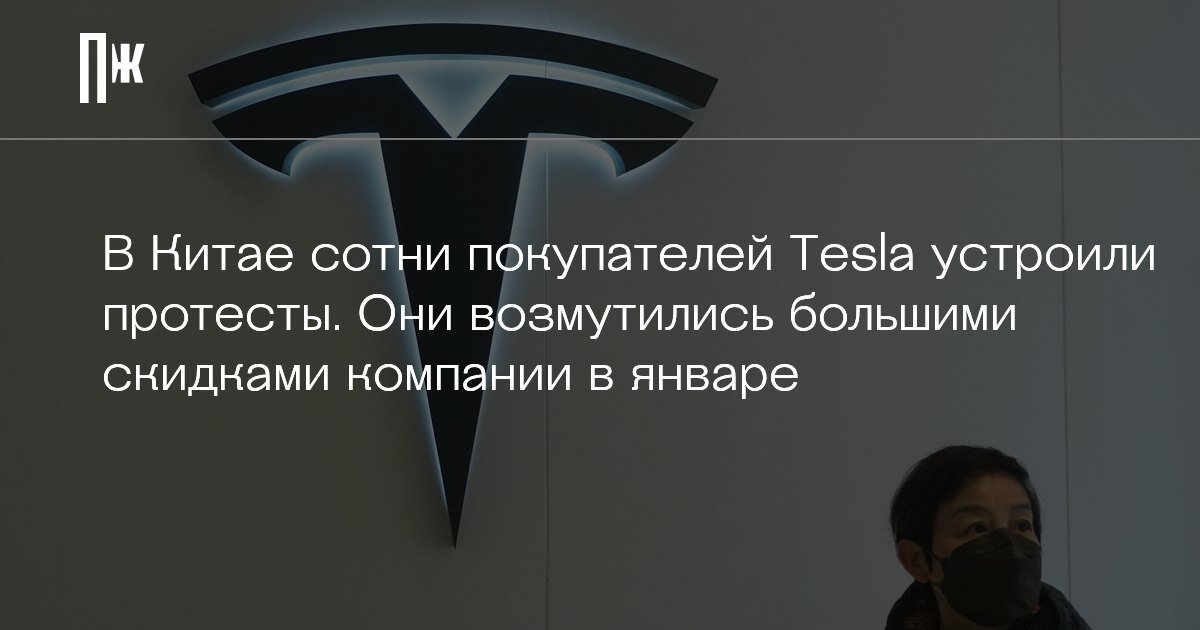     В Китае сотни покупателей Tesla устроили протесты. Они возмутились большими скидками компании в январе