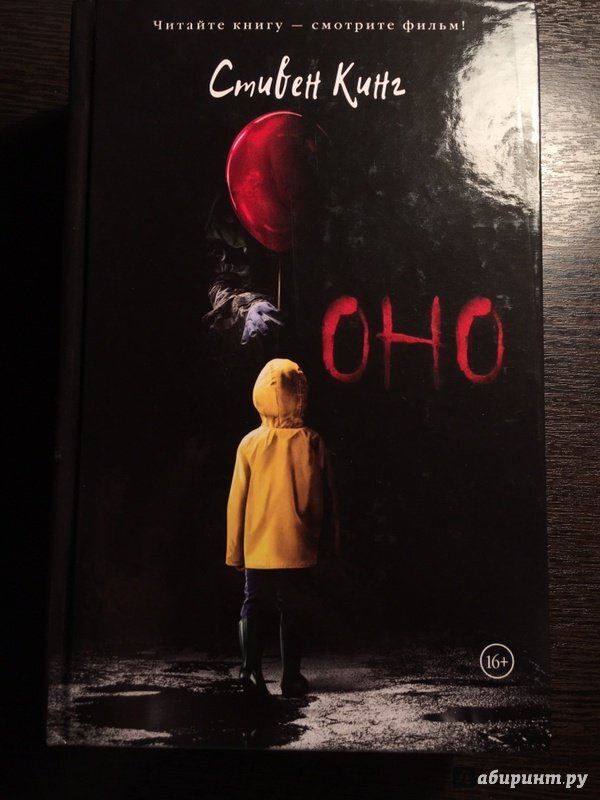 Обложка книги "Оно" Стивена Кинга. В жёлтом дождевике - Джордж Денбро (младший брат Билла Денбро). Красные воздушные шары - это непременный атрибут страшного клоуна Пеннивайза.