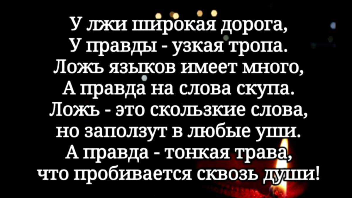 Как жить во лжи. Стихи о правде и лжи. Стихи о правде. Фразы про правду и ложь. Цитаты про ложь