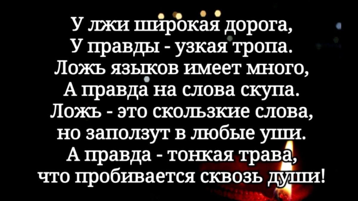 Стих про правду. У лжи широкая дорога у правды узкая тропа ложь. Стихи о правде и лжи. Фразы про правду и ложь. Стих у лжи широкая дорога.