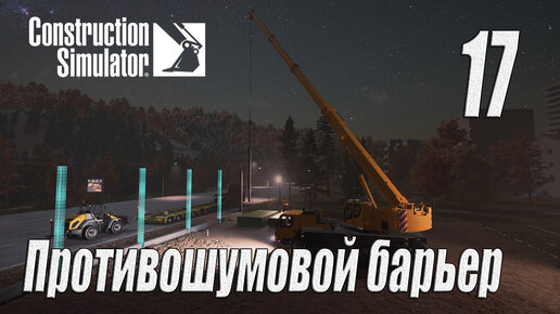 Construction Simulator [2022], #17 Противошумовой барьер