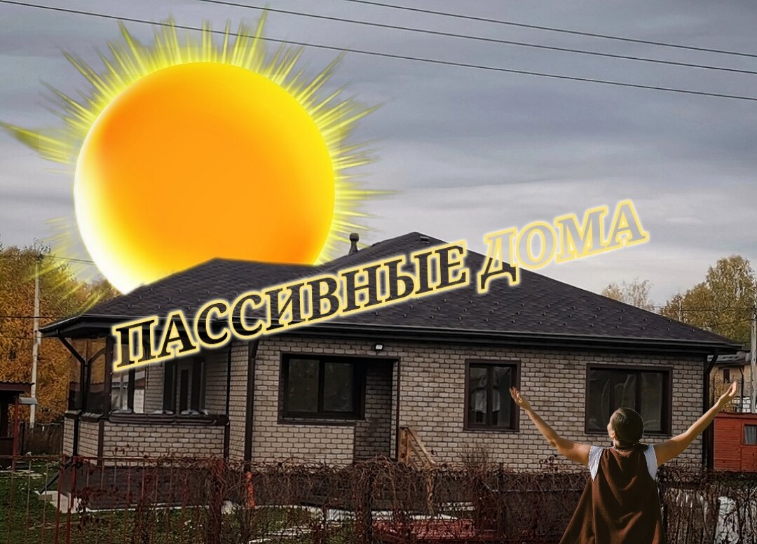 Пассивные дома