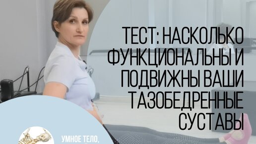 Тест: насколько функциональны и подвижны ваши тазобедренные суставы