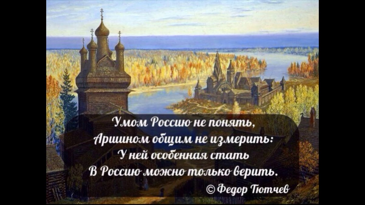 Можно все россия. Умом Россию не понять. Тютчев умом Россию. Стих Тютчева умом Россию не понять. Стихотворение Федора Тютчева умом Россию не понять.