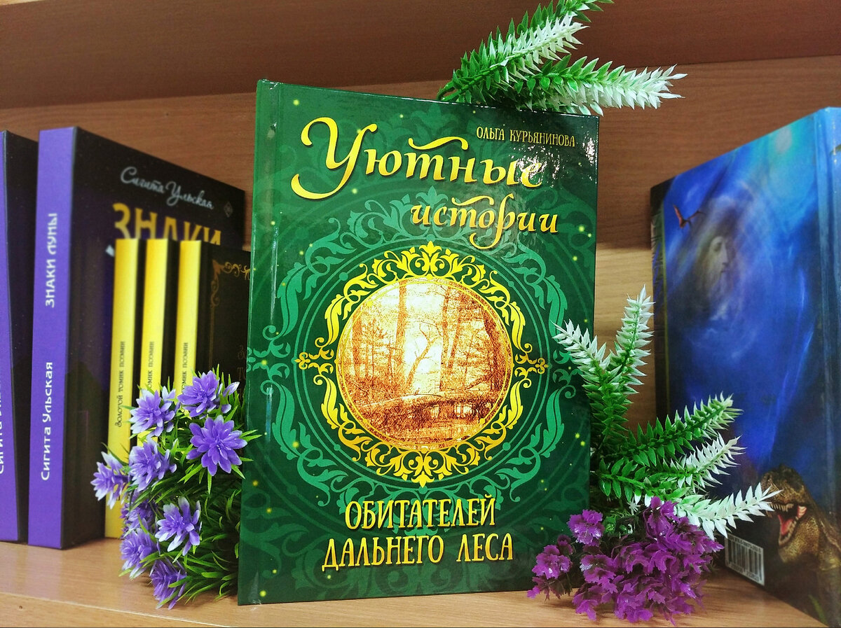 https://knigi-market.ru/uyutnye-istorii-obitateley-dalnego-lesa-olga-kuryaninova/