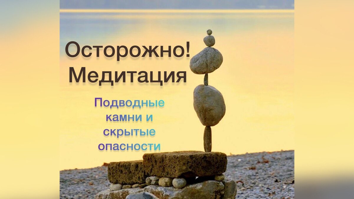 Опасность медитации