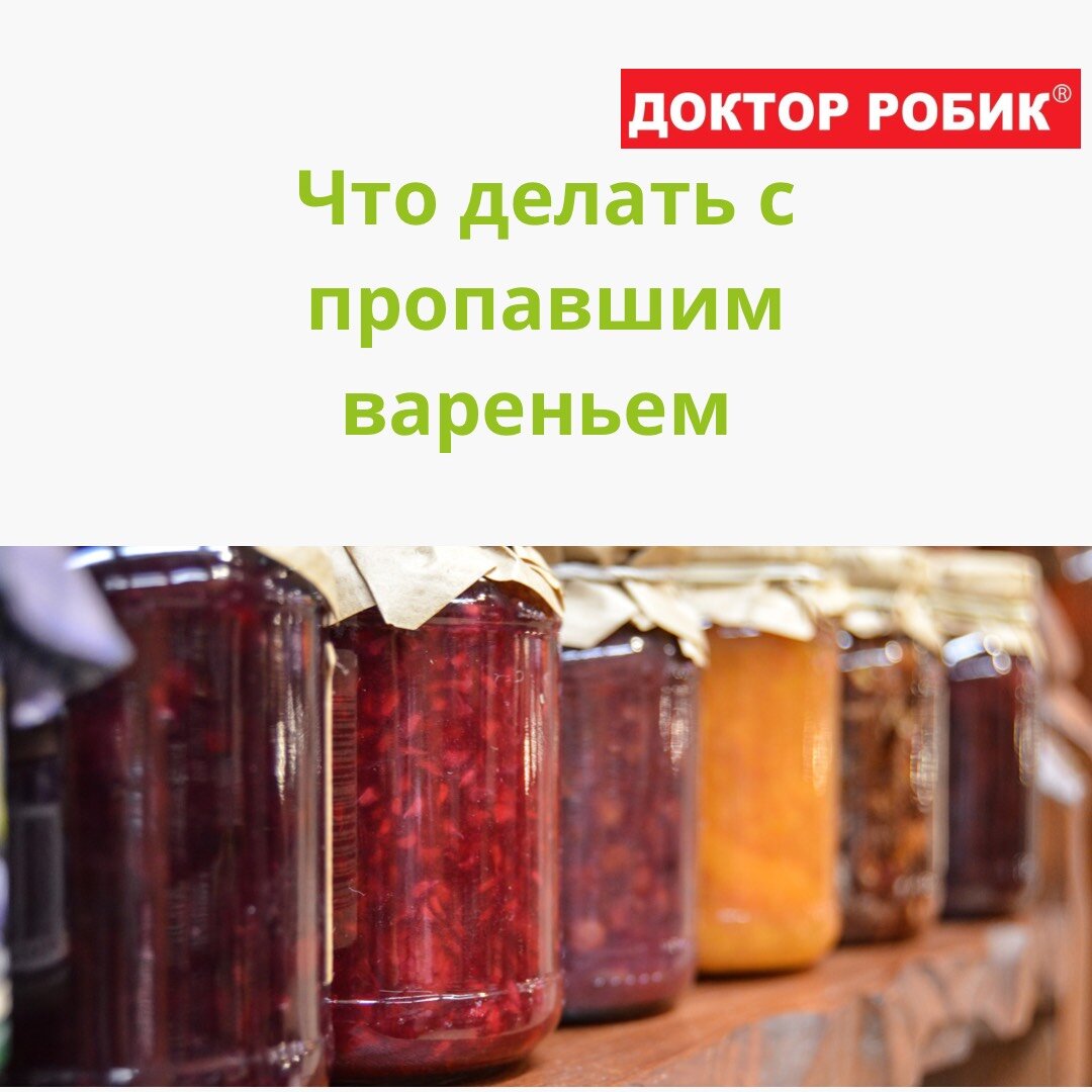 Что делать с пропавшим вареньем | Доктор Робик | Дзен