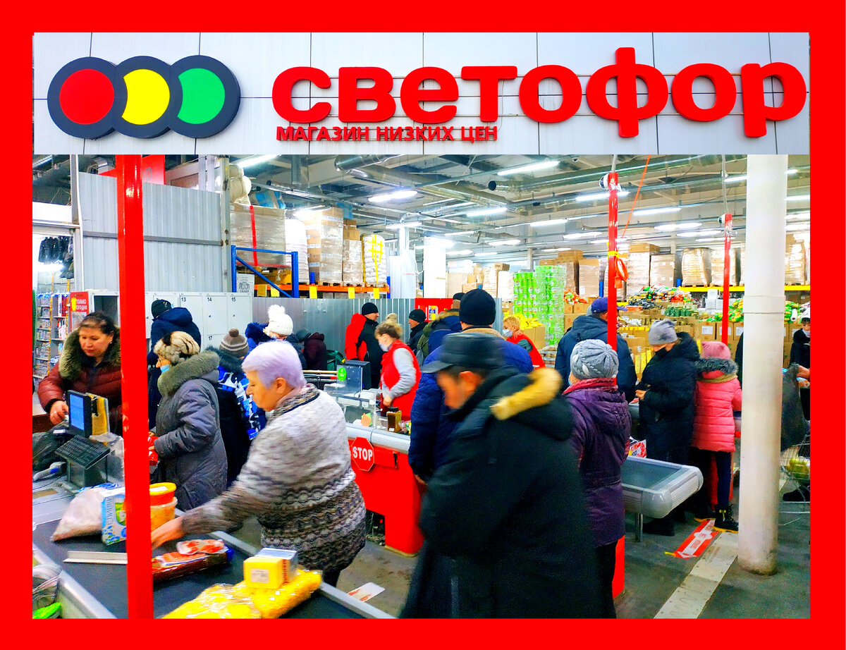 светофор возит недорогие товары и продукты, есть Хорошие и Плохие в Светофор по моему мнению, много сам покупаю и брал раньше.-1-3