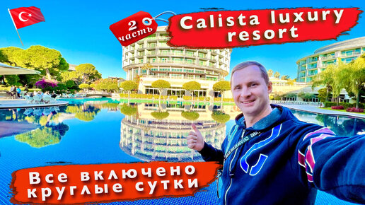 Турция еда и напитки круглые сутки на все включено. Calista luxury resort 5 Территория море пляж 2 ч