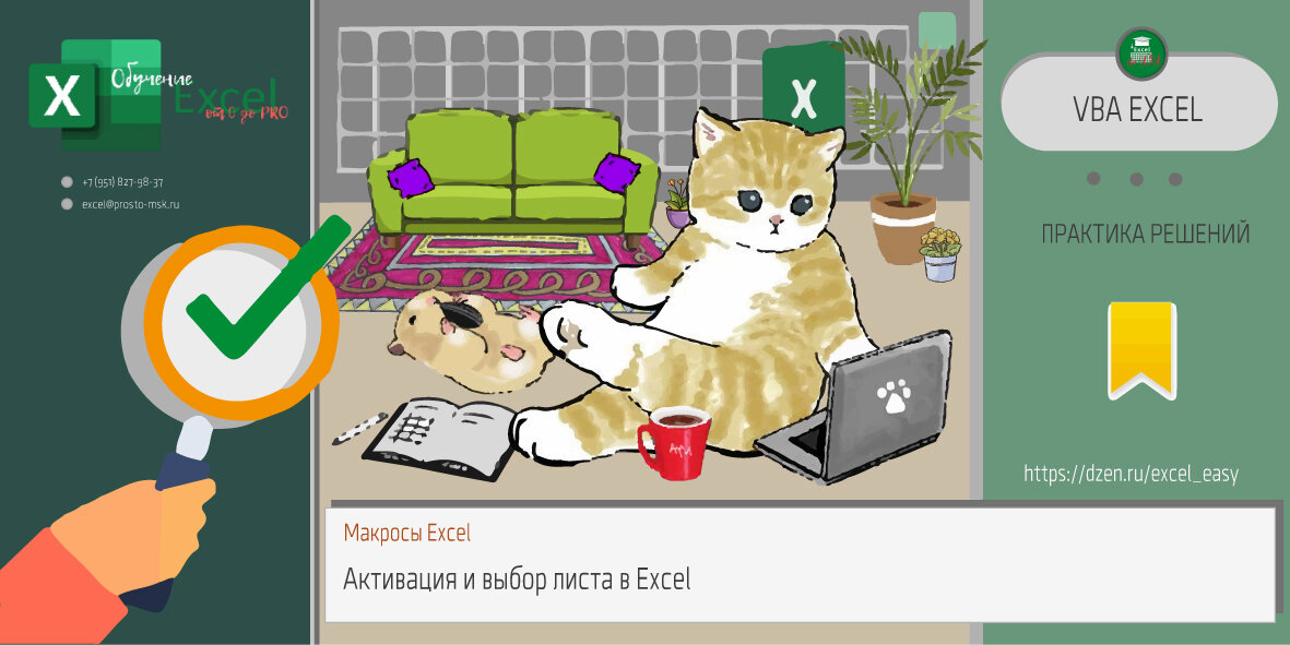 Активация и выбор листа в Excel. Макросы VBA Excel 