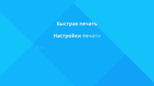 Как настроить печать документа?