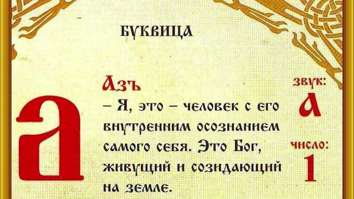 Послание к славянам через АЗБУКУ , часть 2 | Александр Нагибин | Дзен