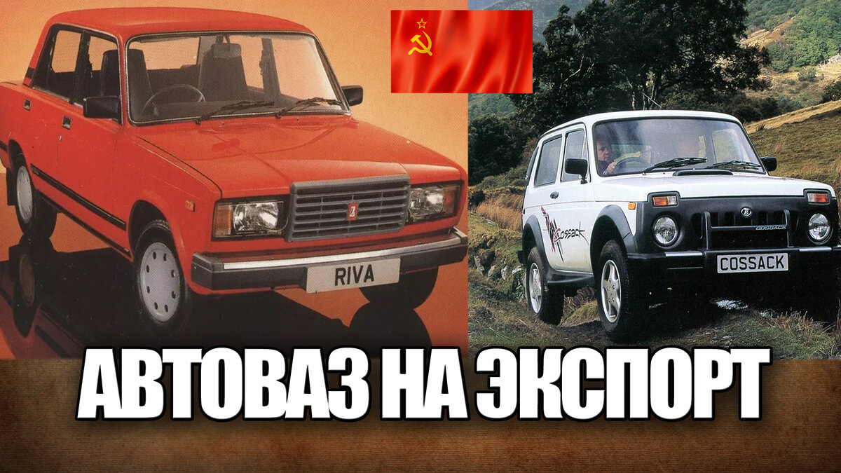 Автоваз на экспорт