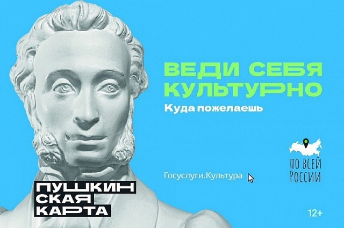    На Кубани к программе «Пушкинская карта» присоединилось 306 учреждений