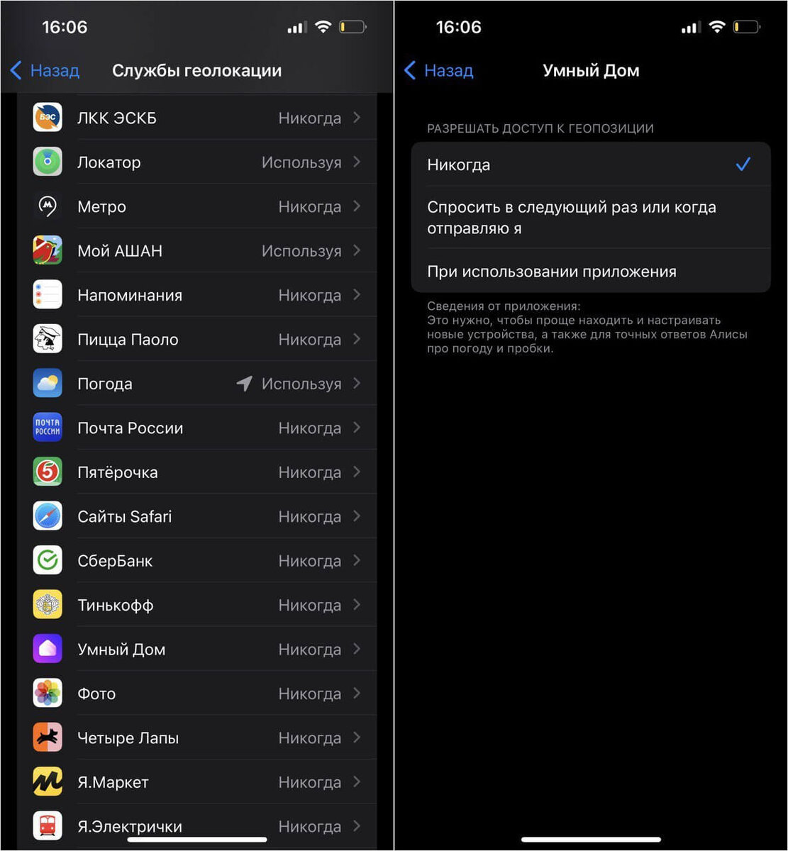    Каждое приложение имеет как минимум три пункта настроек геолокации