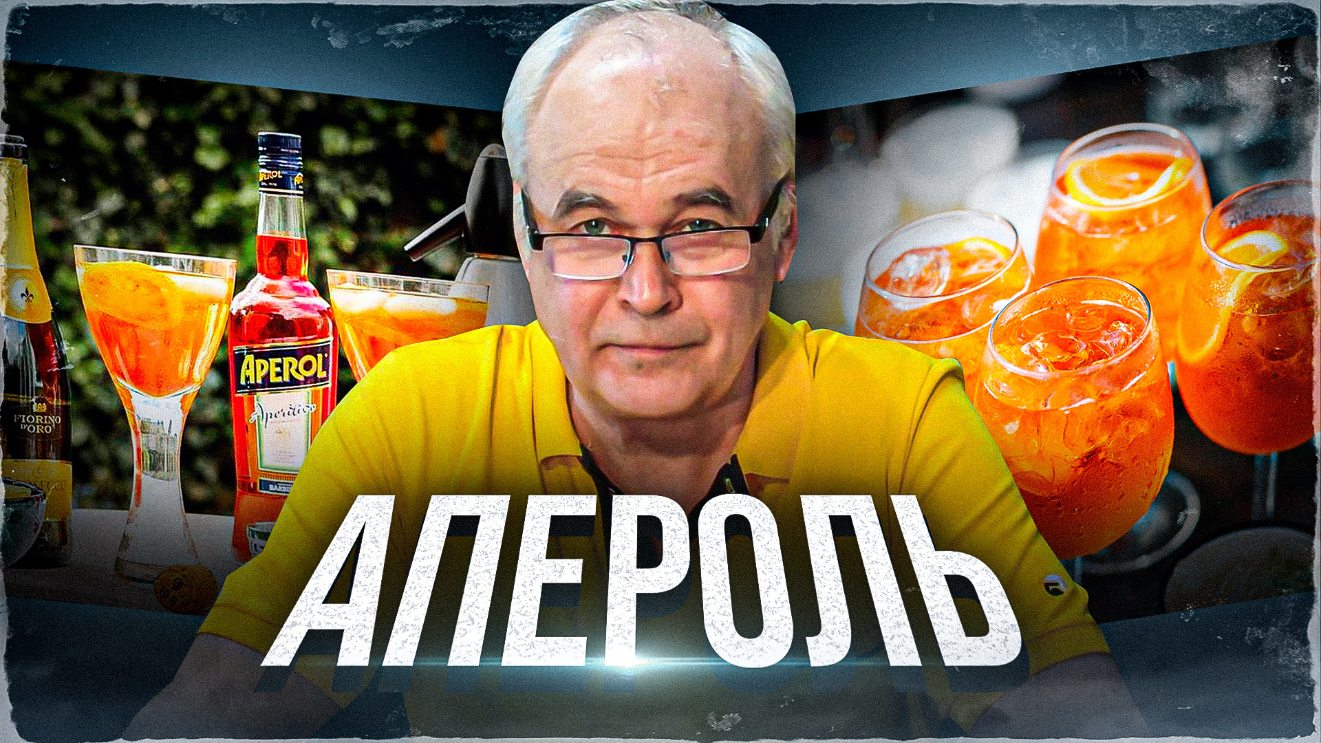 Как приготовить аперитив Апероль дома? 7 принципов и рецепт коктейля Aperol  Spritz.