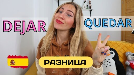 Dejar и Quedar разница испанских глаголов, которую вы точно не знали. Частица Se в глаголах.