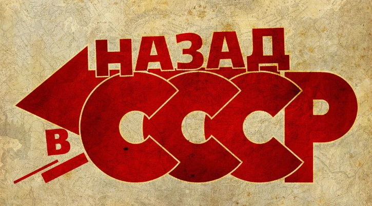 Почему тоска по СССР тормозит развитие России сейчас 