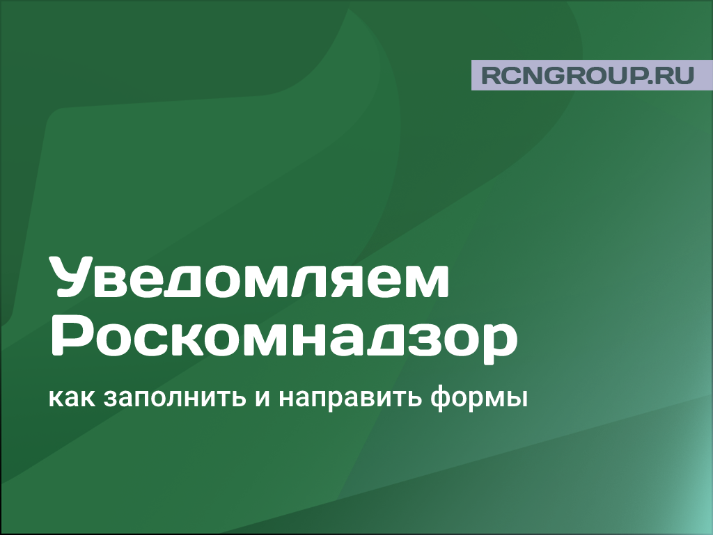 Уведомление Роскомнадзора по ПДн: как правильно заполнить и направить | ООО  «Рубикон». Комплексные ИБ-решения | Дзен