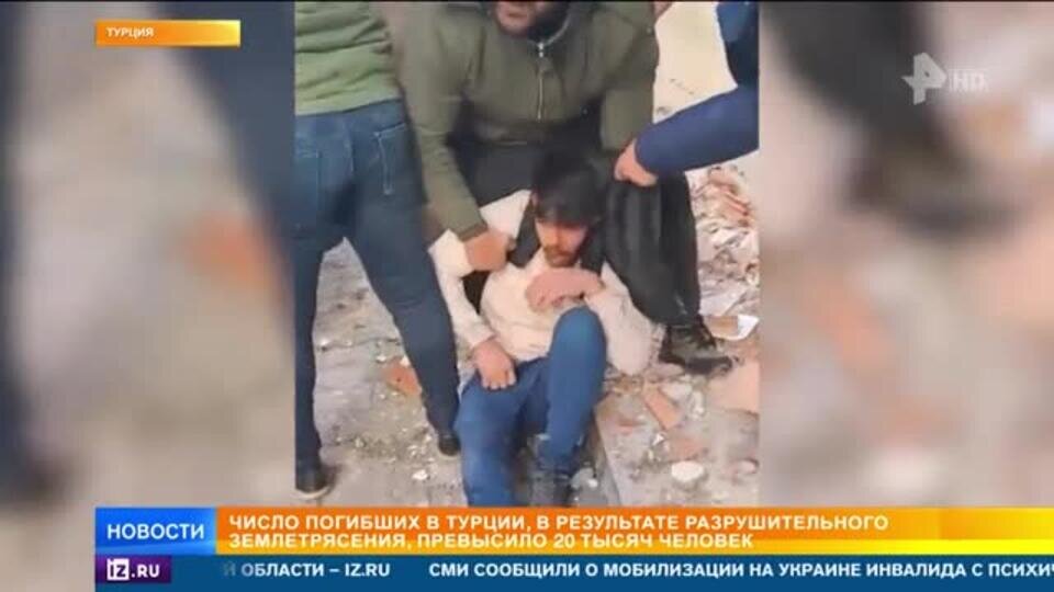    Число погибших в результате землетрясения в Турции превысило 20 тысяч человек