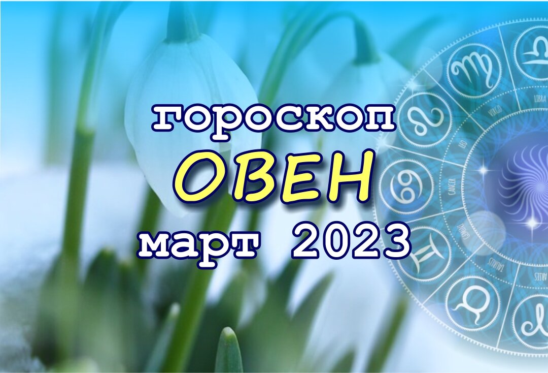 Овен. Вас ждет особая удача в марте | Гороскопы от Астролога | Дзен