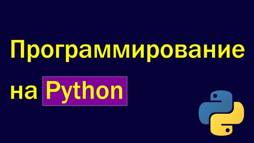 Программирование Python