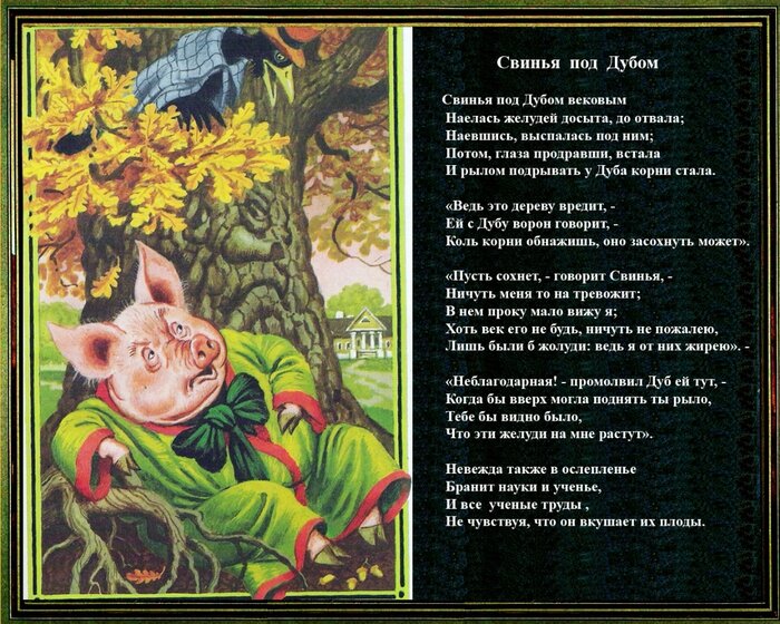 Одна из самых известных басен автора. Написана в 1823, впервые опубликована в 1825